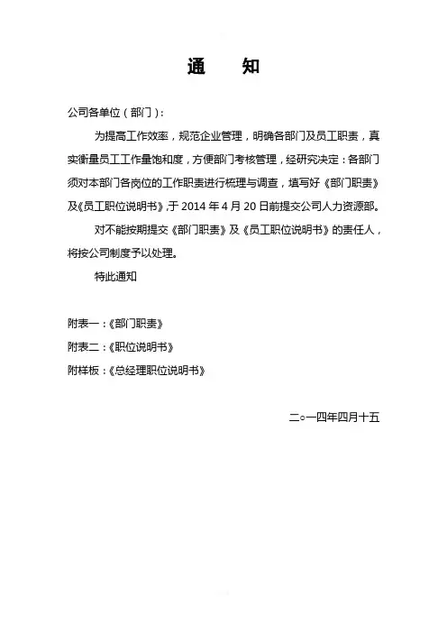 关于完善部门职责和岗位说明书的通知