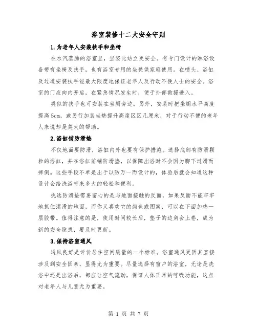 浴室装修十二大安全守则（三篇）