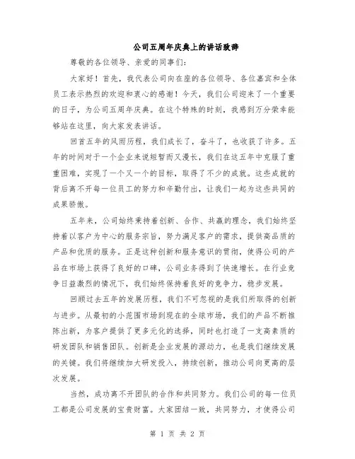 公司五周年庆典上的讲话致辞