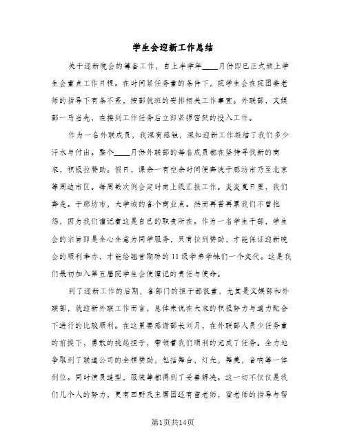 2024年学生会迎新工作总结（5篇）