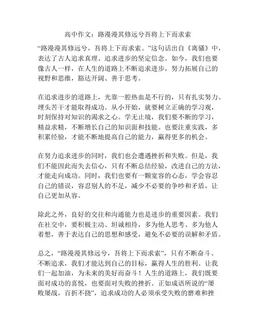 高中作文：路漫漫其修远兮吾将上下而求索