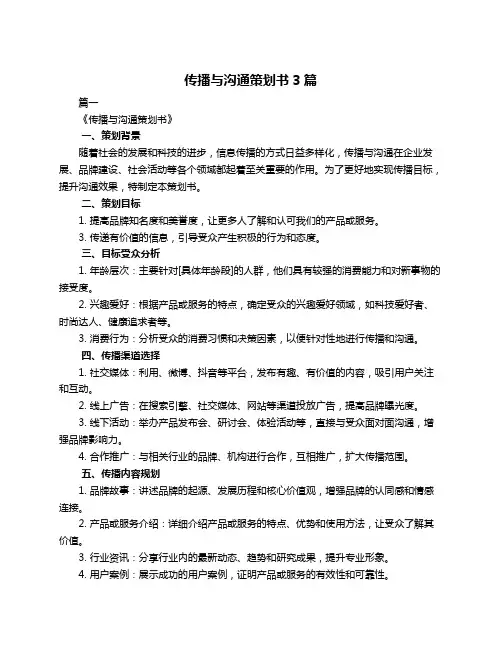 传播与沟通策划书3篇
