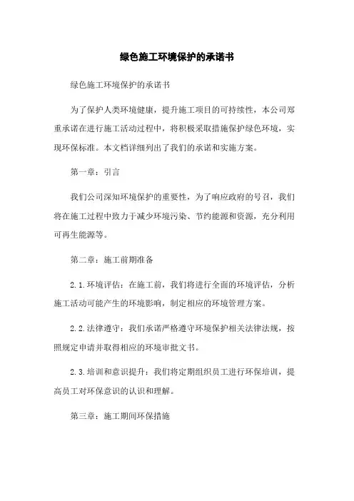 绿色施工环境保护的承诺书