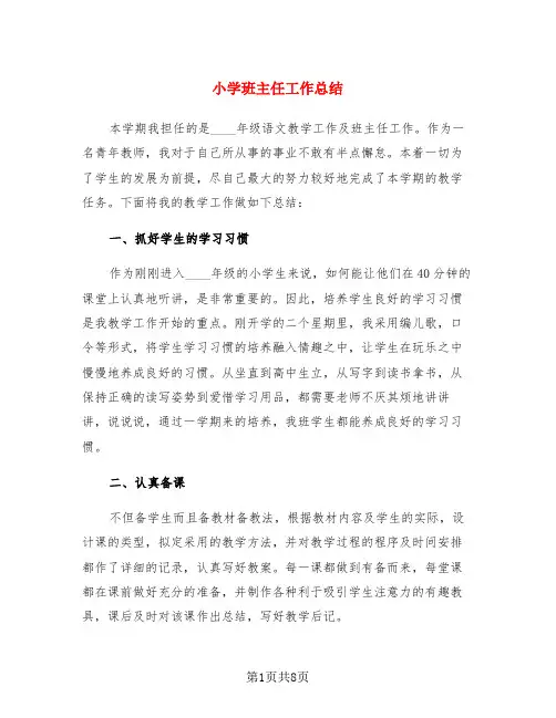 小学班主任工作总结(3篇)