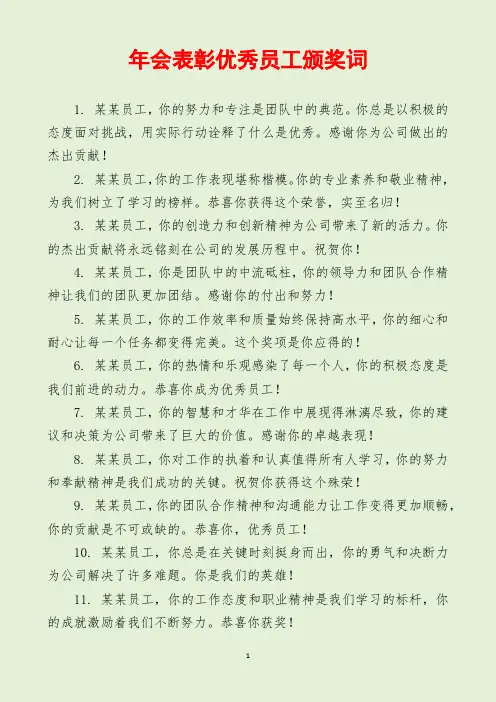年会表彰优秀员工颁奖词