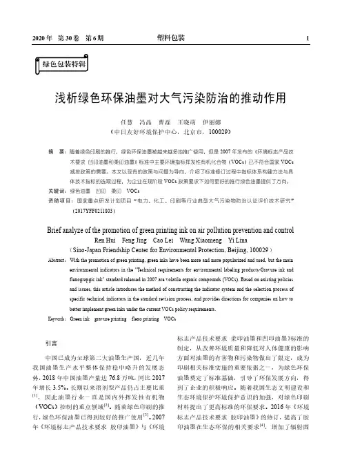 浅析绿色环保油墨对大气污染防治的推动作用