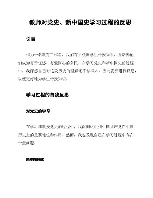 教师对党史、新中国史学习过程的反思