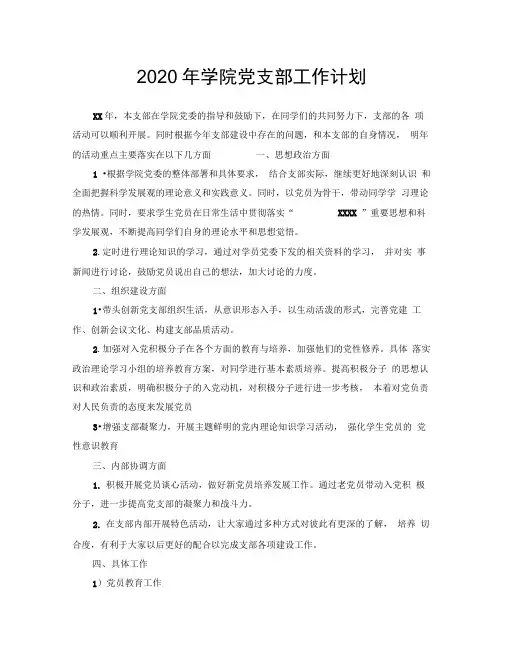 2020年学院党支部工作计划