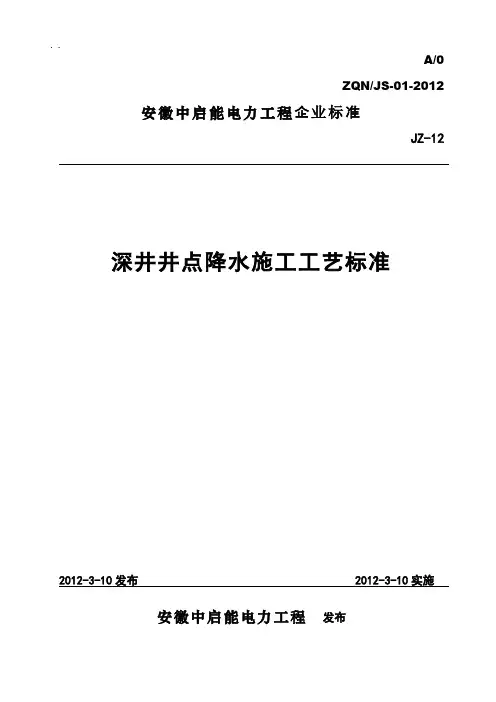 深井井点降水施工工艺标准