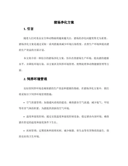 猪场净化方案