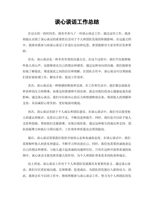 谈心谈话工作总结