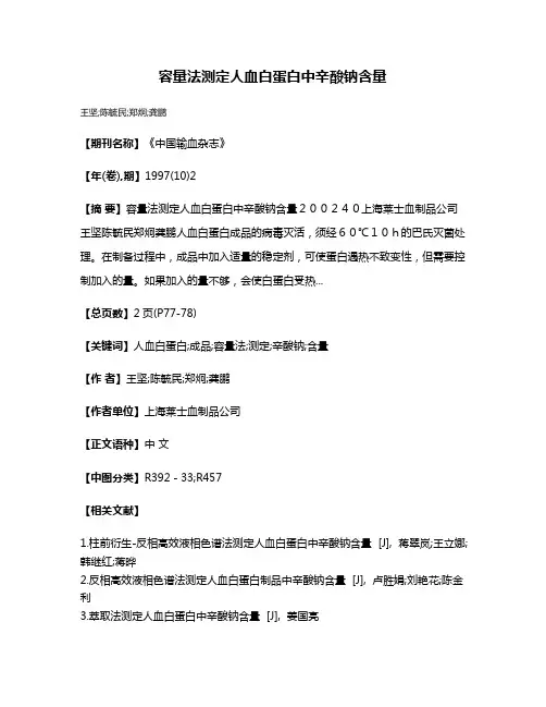容量法测定人血白蛋白中辛酸钠含量