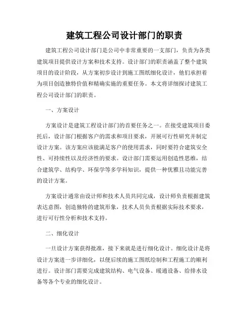 建筑工程公司设计部门的职责