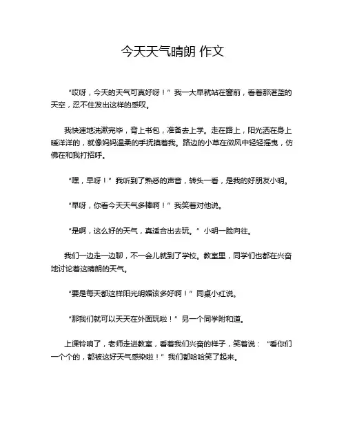 今天天气晴朗 作文