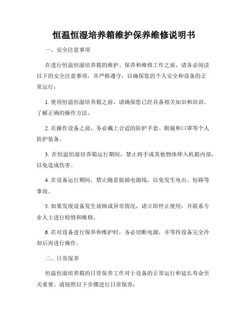 恒温恒湿培养箱维护保养维修说明书