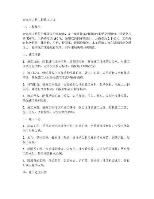金海岸大桥工程施工方案