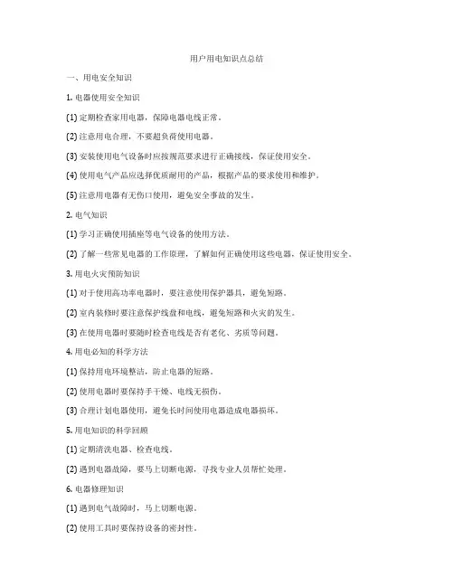 用户用电知识点总结
