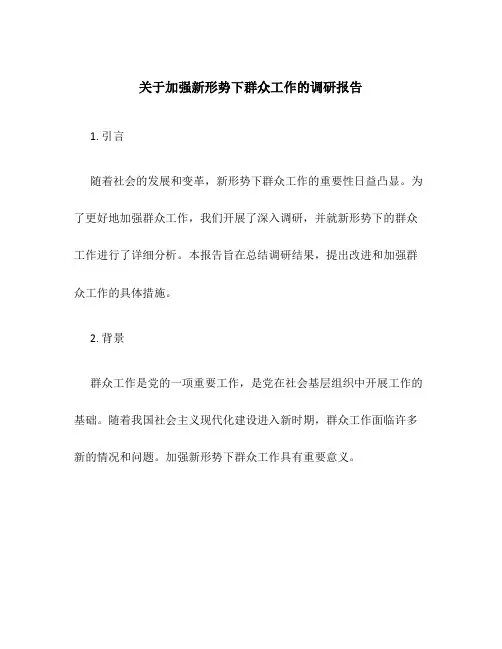 关于加强新形势下群众工作的调研报告