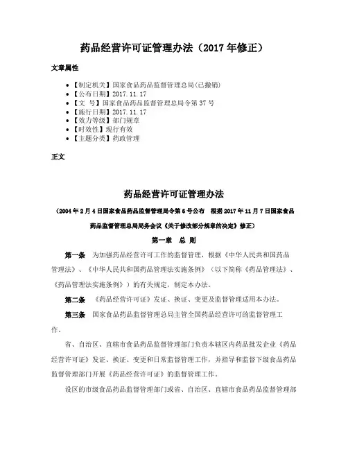 药品经营许可证管理办法（2017年修正）