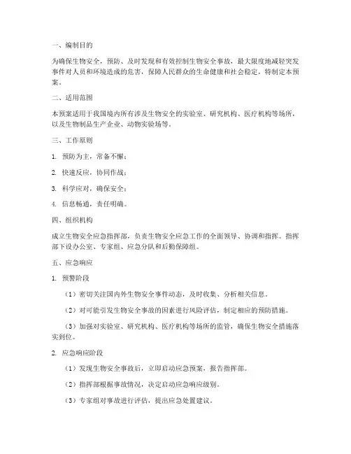 生物安全的应急预案