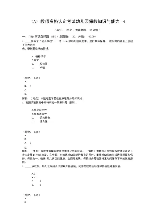 教师资格认定考试幼儿园保教知识与能力-4