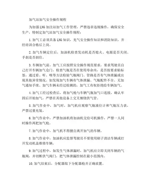 加注站加气安全操作规程