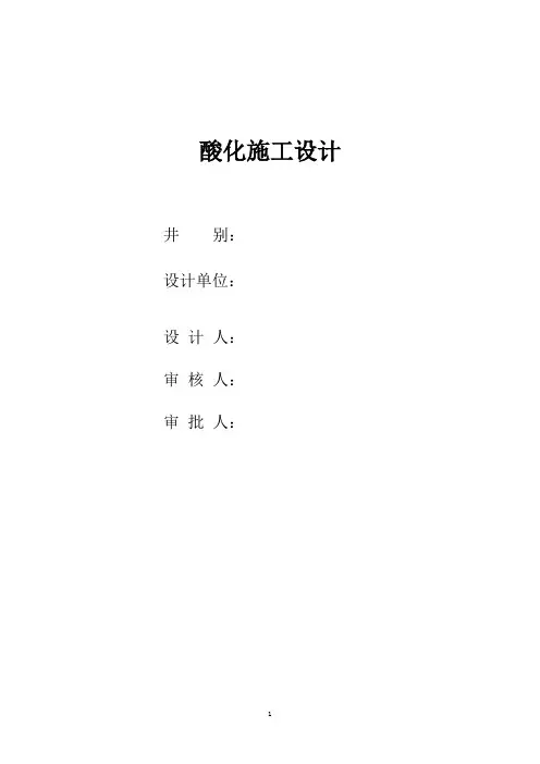 油田油水井酸化施工设计