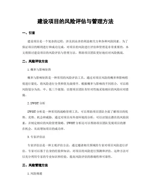 建设项目的风险评估与管理方法