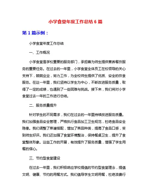 小学食堂年度工作总结6篇