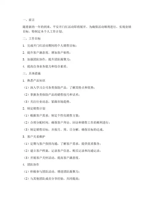 平安开门红个人工作计划