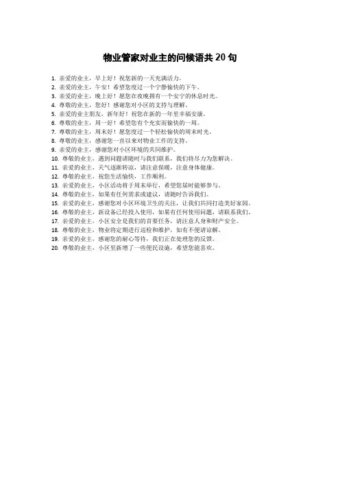 物业管家对业主的问候语