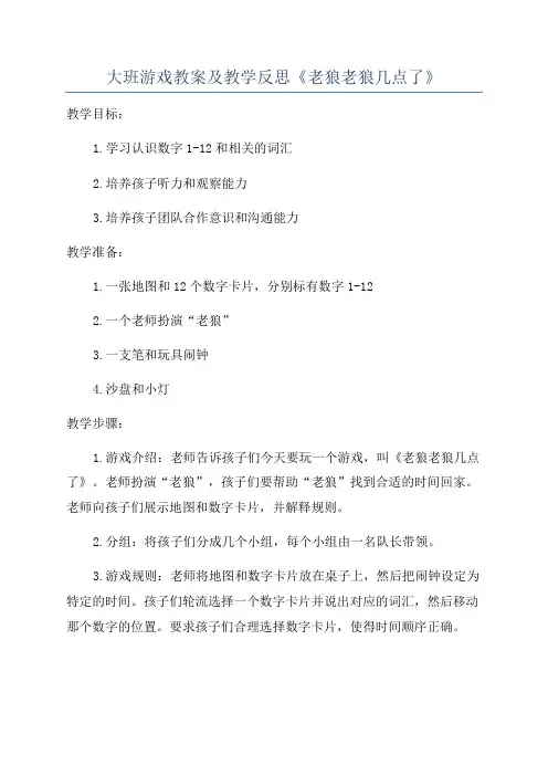 大班游戏教案及教学反思《老狼老狼几点了》