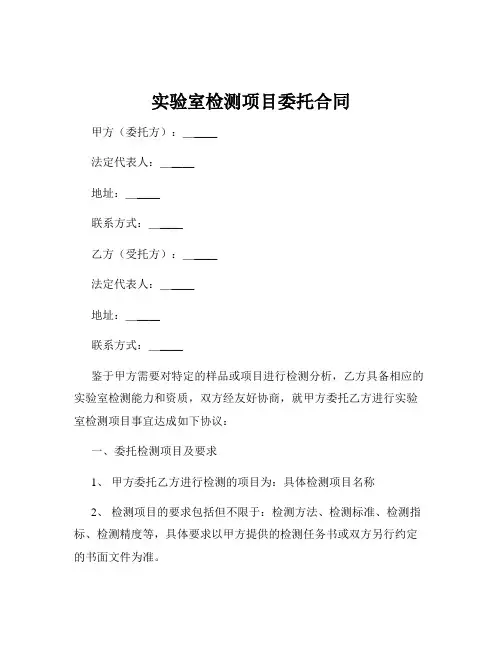 实验室检测项目委托合同