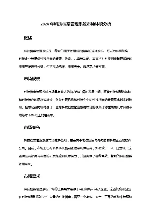 2024年科技档案管理系统市场环境分析