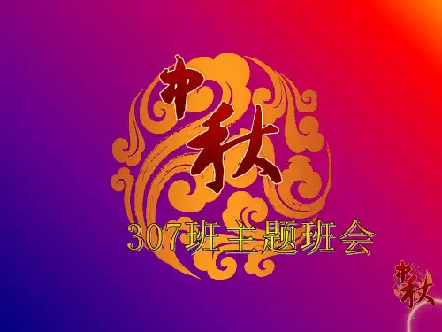 中秋节主题班会PPT演示课件