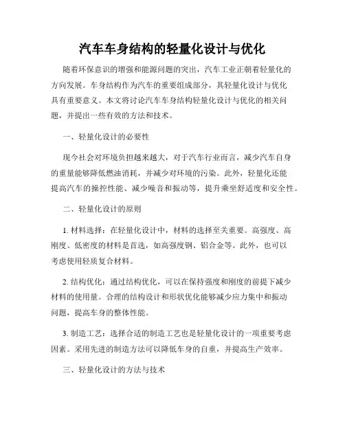 汽车车身结构的轻量化设计与优化