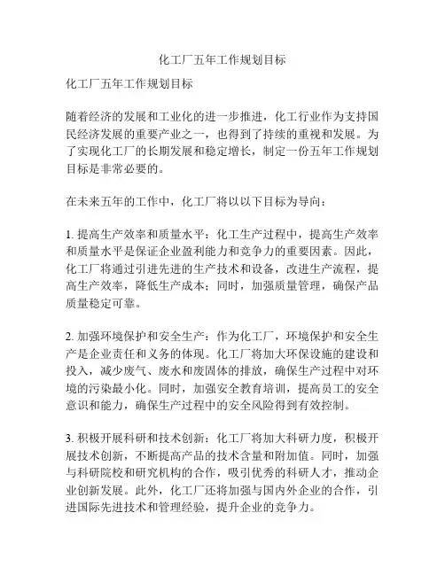 化工厂五年工作规划目标