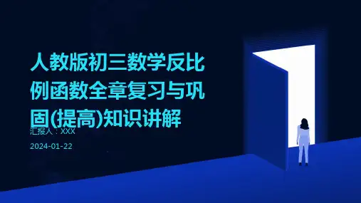 人教版初三数学反比例函数全章复习与巩固(提高)知识讲解