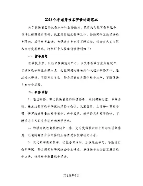 2023化学老师校本研修计划范本(2篇)