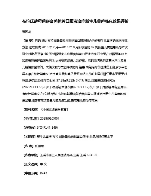 布拉氏酵母菌联合茵栀黄口服液治疗新生儿黄疸临床效果评价