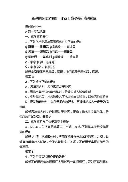 新课标版化学必修一作业1高考调研精讲精练