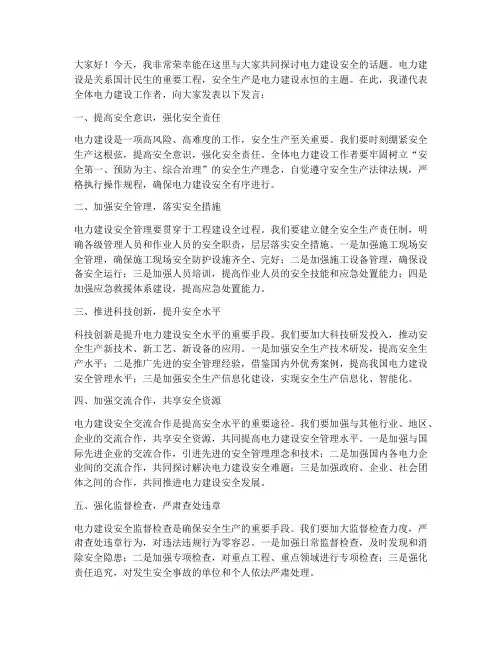电力建设安全交流发言稿