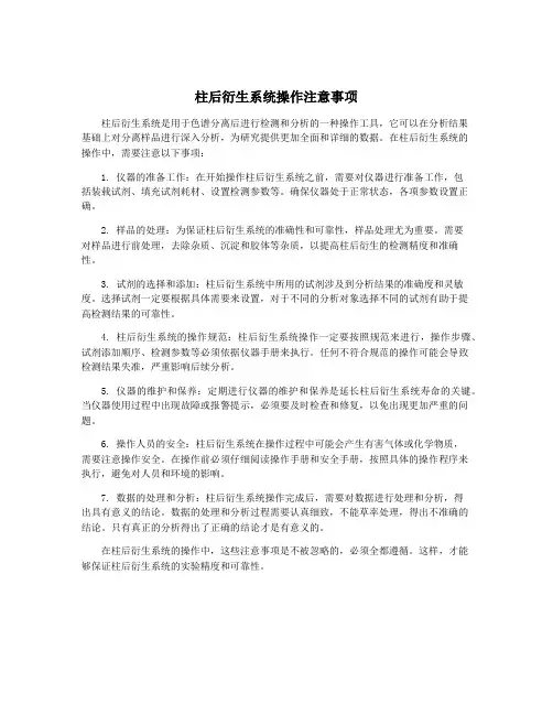 柱后衍生系统操作注意事项