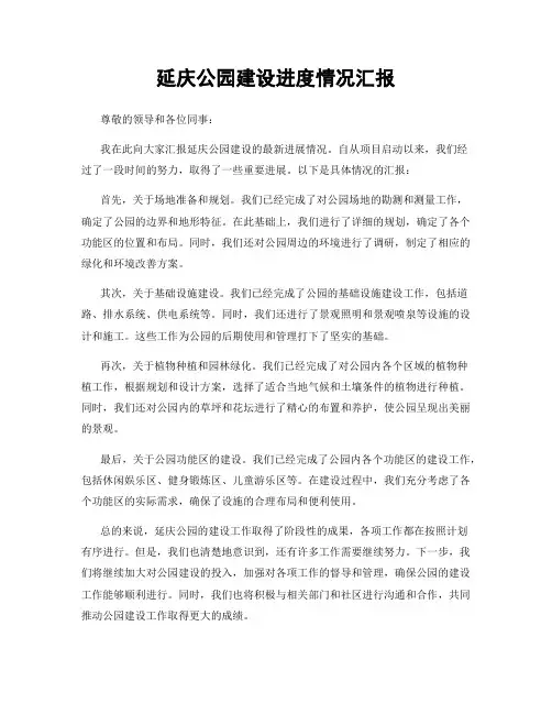 延庆公园建设进度情况汇报