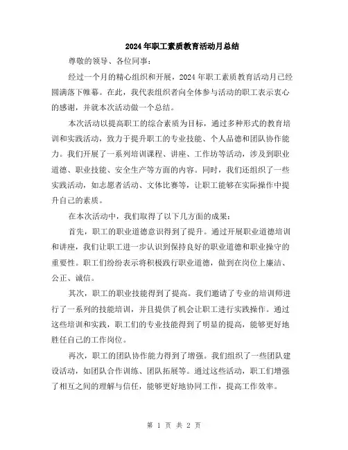 2024年职工素质教育活动月总结