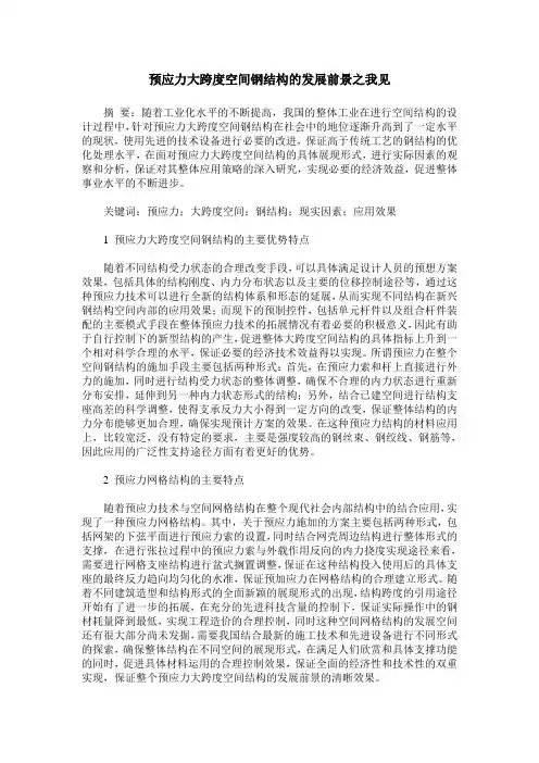 预应力大跨度空间钢结构的发展前景之我见