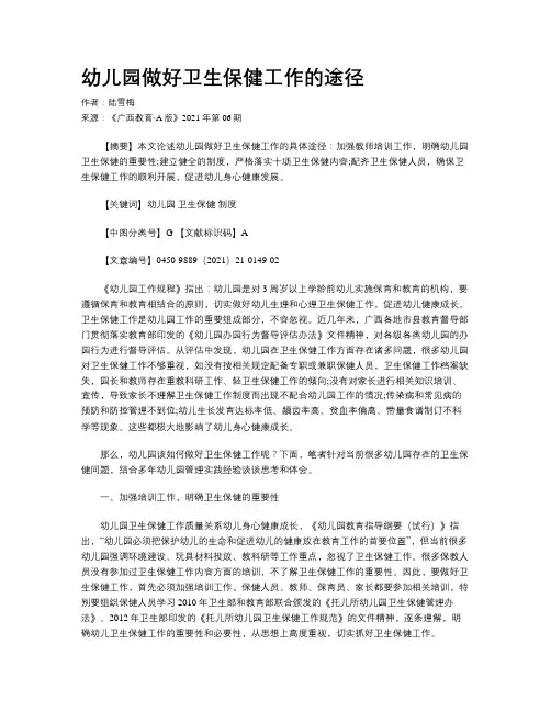 幼儿园做好卫生保健工作的途径