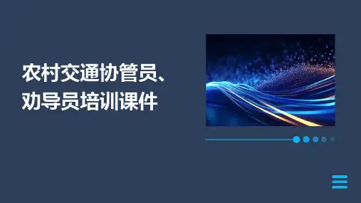 农村交通协管员、劝导员培训课件