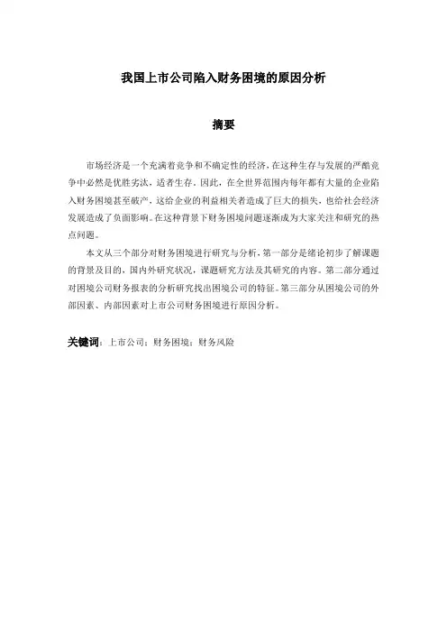 我国上市公司陷入财务困境的原因分析