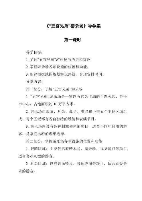 《“五官兄弟”游乐场导学案-2023-2024学年科学大象版2001》